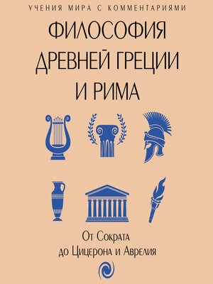 cover image of Философия Древней Греции и Рима. От Сократа до Цицерона и Аврелия